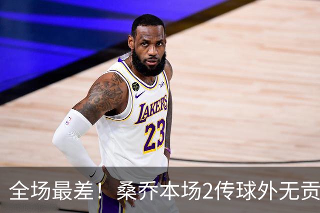 全场最差！桑乔本场2传球外无贡献+罚丢点球