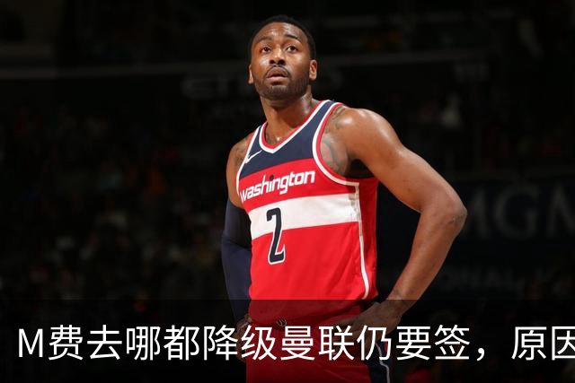 M费去哪都降级曼联仍要签，原因曝光B费支持！最终转会费或7000万